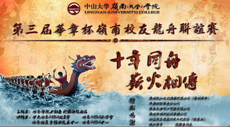 第三届华章杯岭南校友龙舟联谊赛 第三届华章杯岭南校友龙舟联谊赛