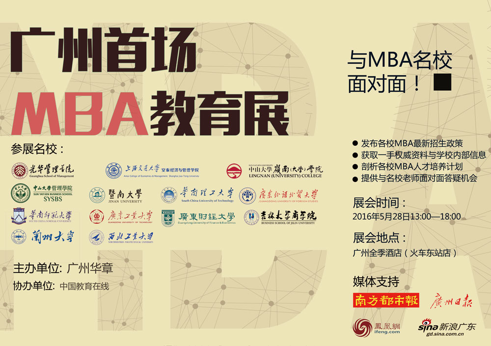 广州首场MBA教育展 广州首场MBA教育展