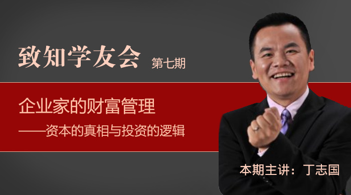 致知学友会第七期