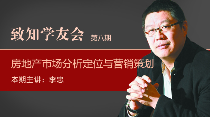 致知学友会第八期——房地产市场分析定位与营销策划