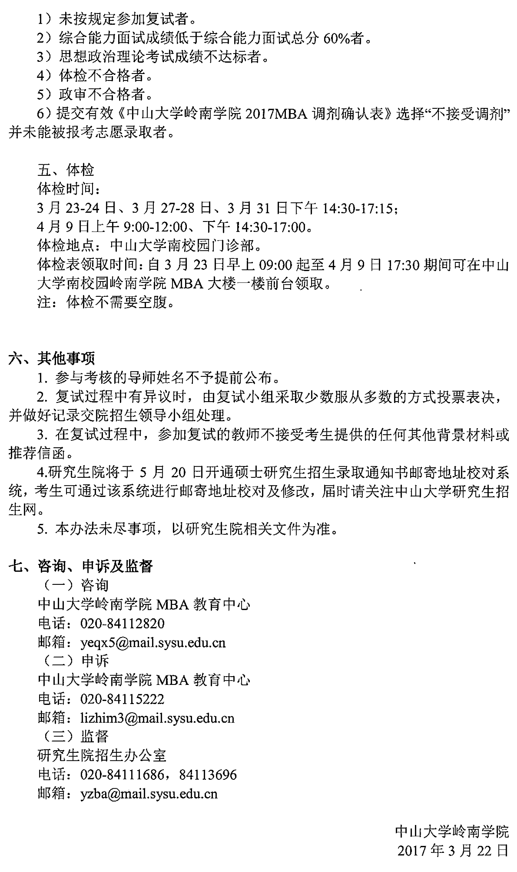 关于中山大学岭南学院2017年MBA复试的通知