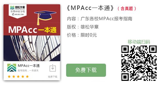 2020年华南理工大学MPAcc招生简章 2020年华南理工大学MPAcc招生简章