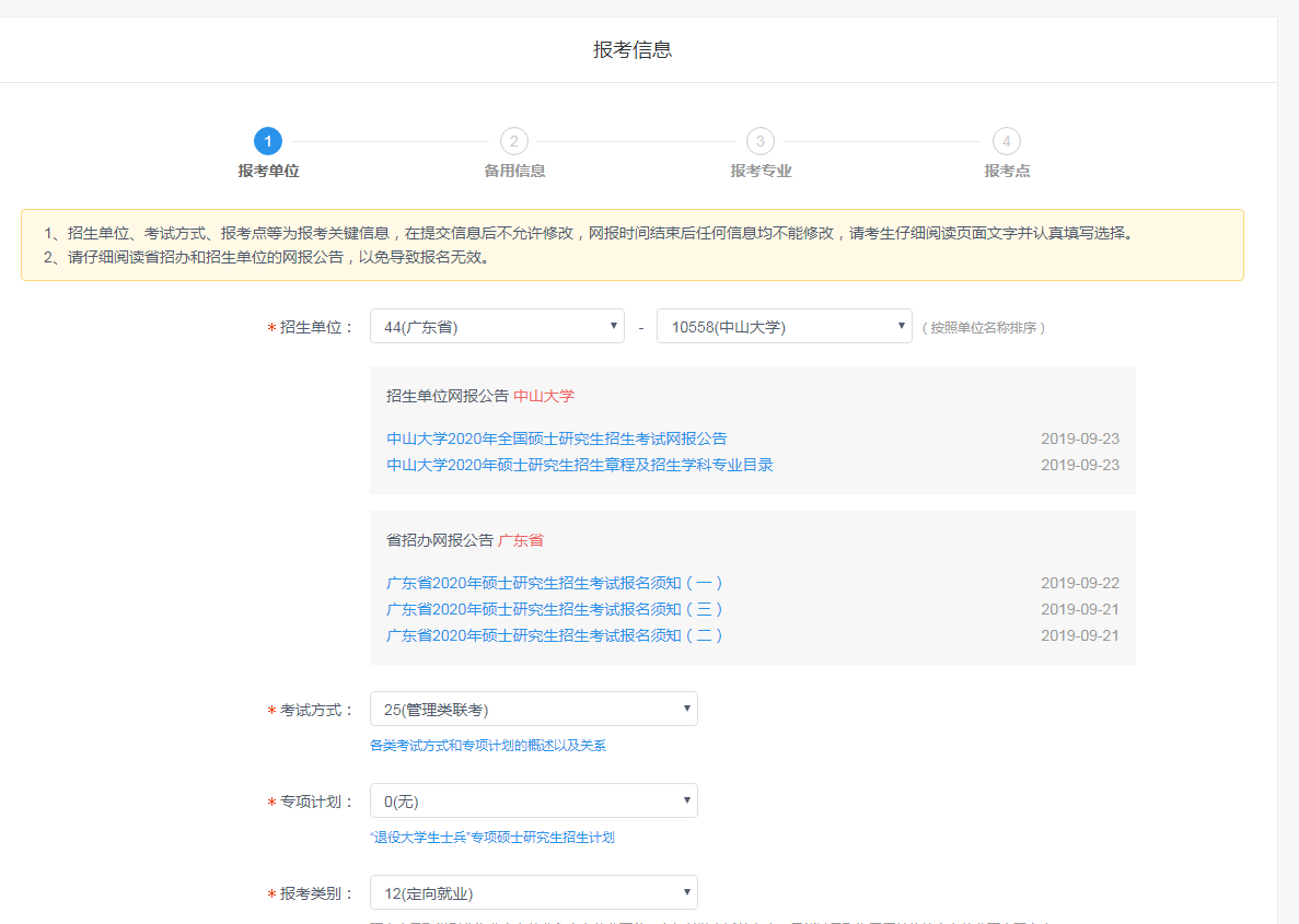 中山大学岭南学院2020年MBA网上报名图文指引