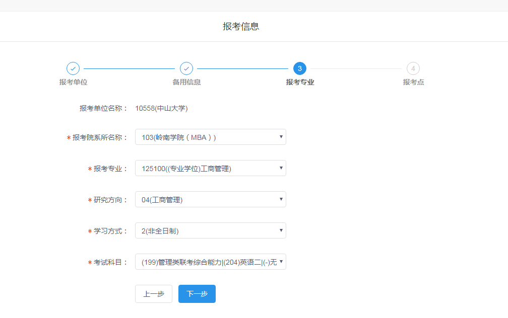 中山大学岭南学院2020年MBA网上报名图文指引