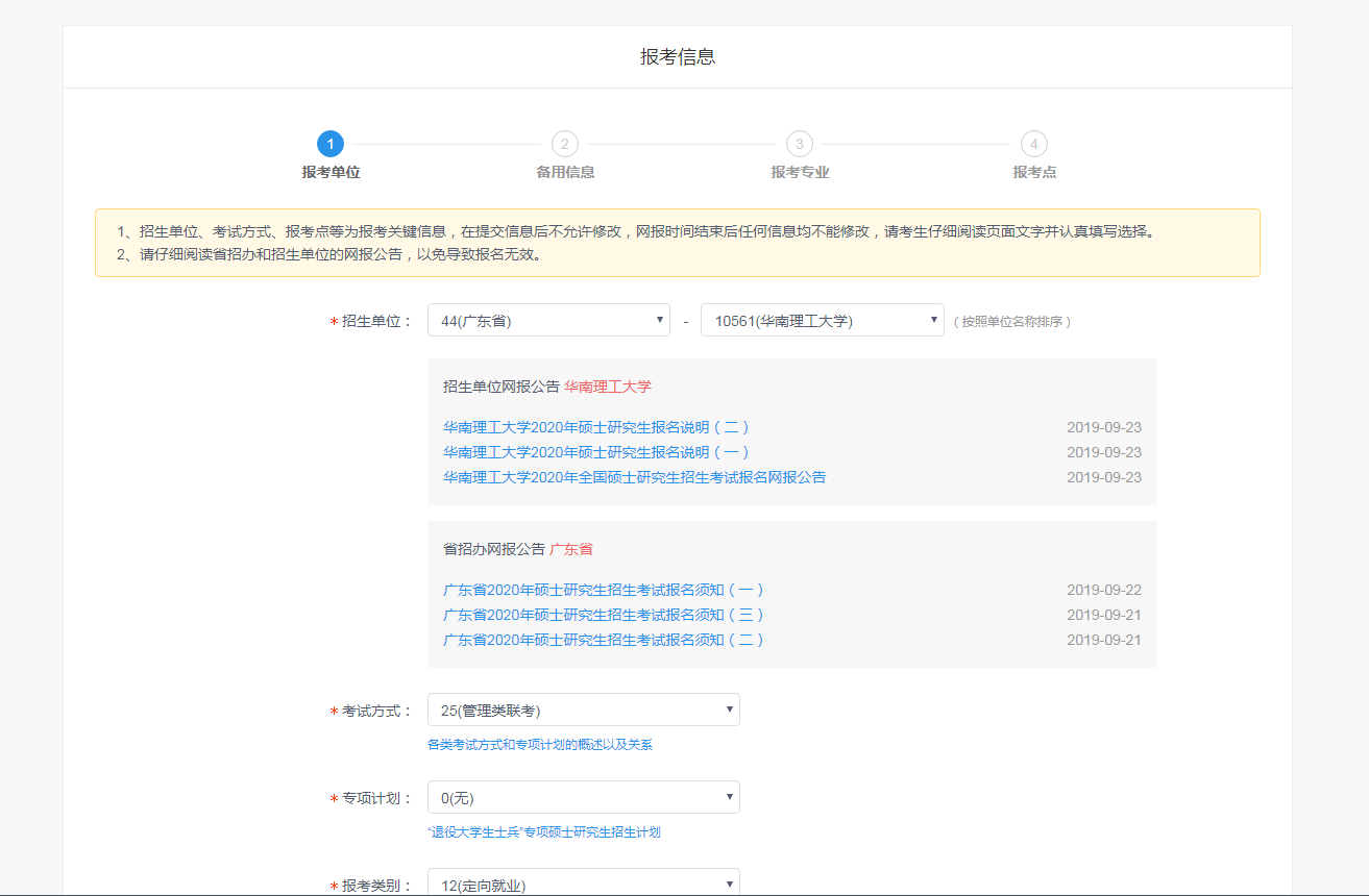 华南理工大学2020年MBA/EMBA网上报名图文指引