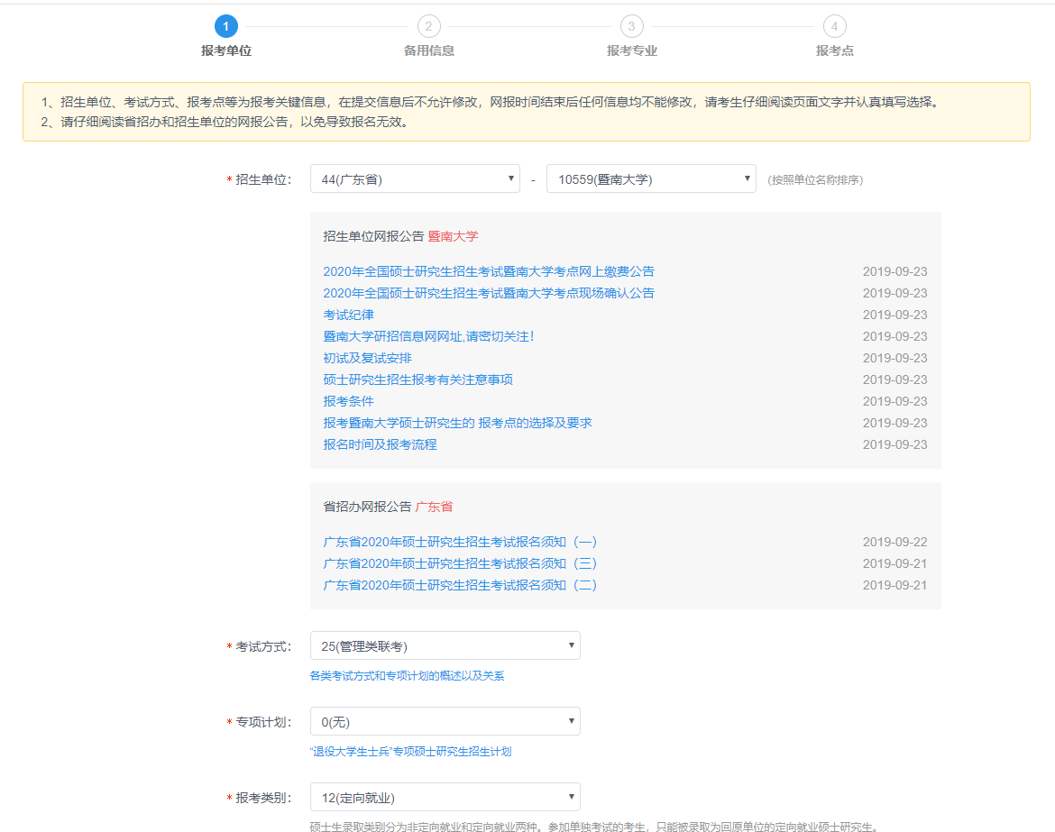 暨南大学2020年MBA网上报名图文指引