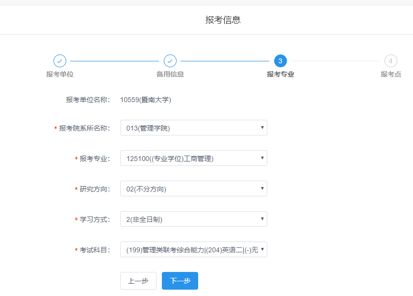 暨南大学2020年MBA网上报名图文指引