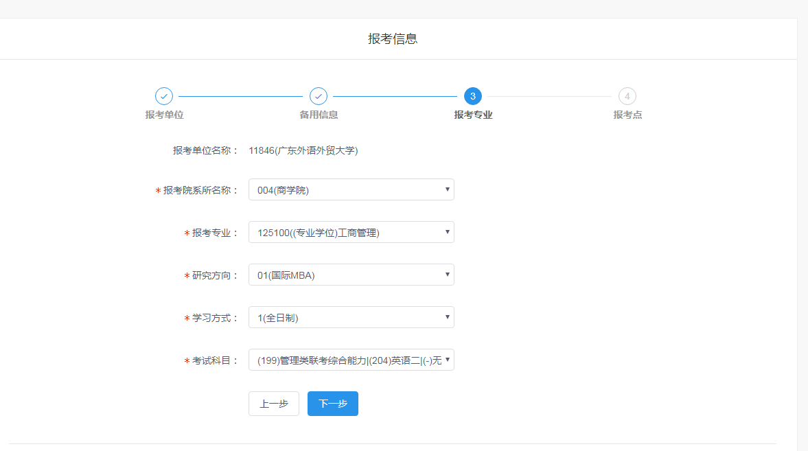 广东外语外贸大学2020年MBA网上报名图文指引