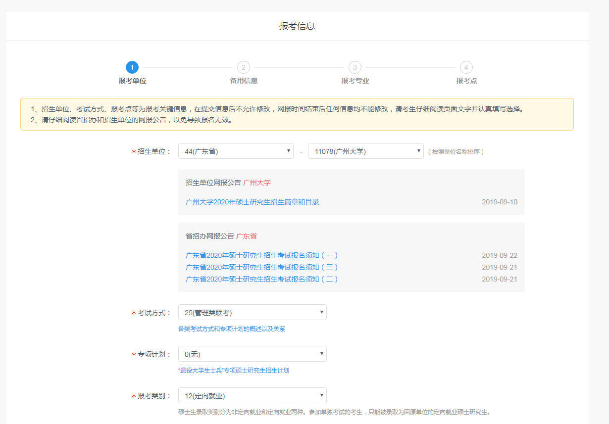 广州大学2020年MBA网上报名图文指引