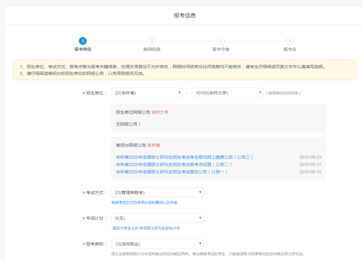 吉林大学2020年MBA网上报名图文指引