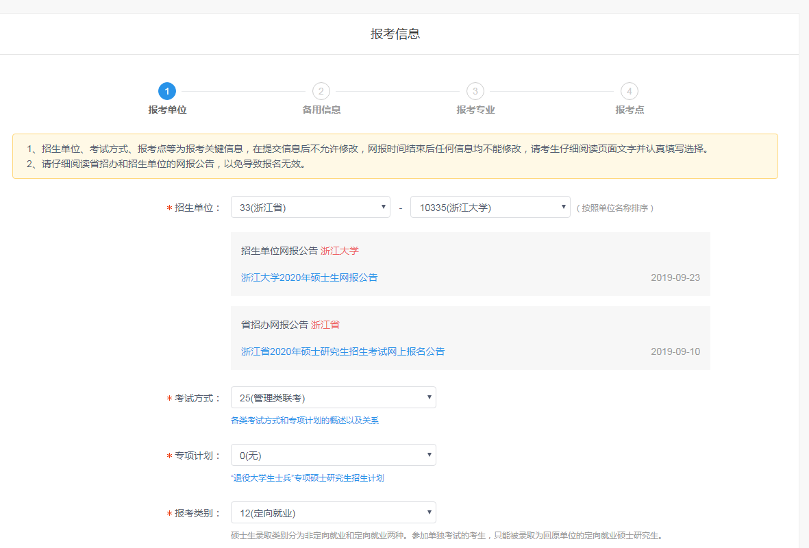浙江大学2020MBA/EMBA网上报名指引