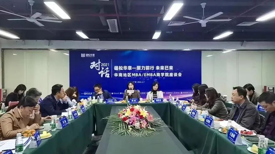 【年度对话】华章圆满举办中国商学院MBA/EMBA座谈会