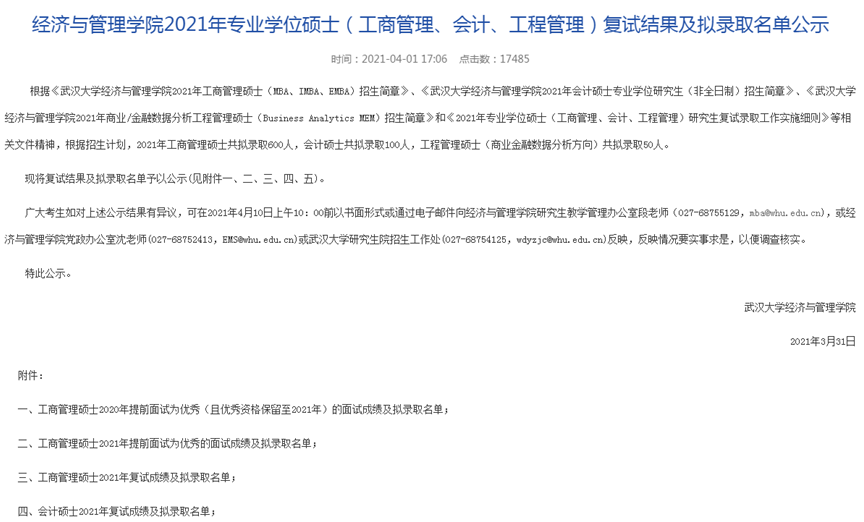 2021年武汉大学MPAcc复试结果和拟录取名单
