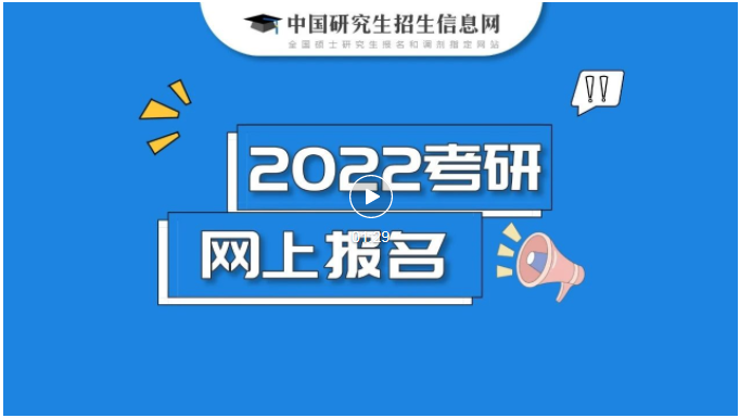 注意！2022研招网报系统填写考生信息功能今天开通！两大步教你完成网报！