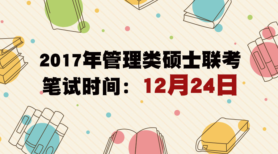 2017年管理类硕士联考笔试时间已公布