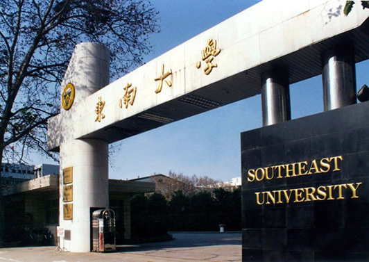 东南大学