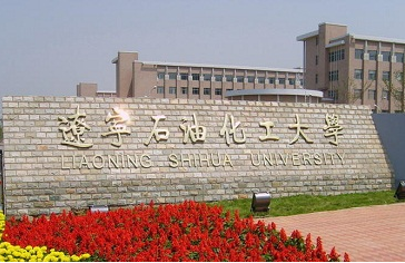 辽宁石油化工大学