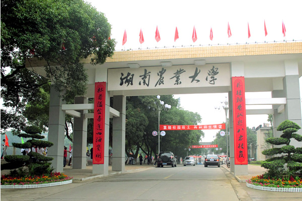 湖南农业大学