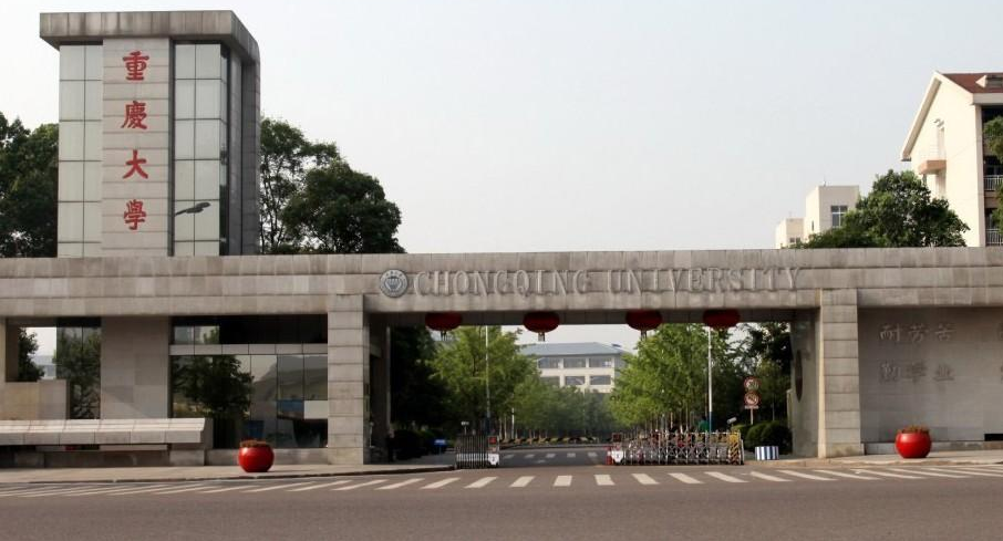 重庆大学