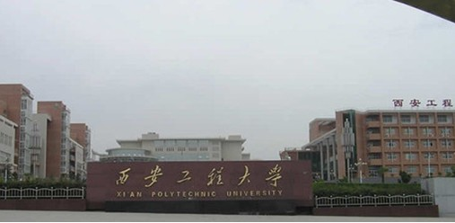 西安工程大学