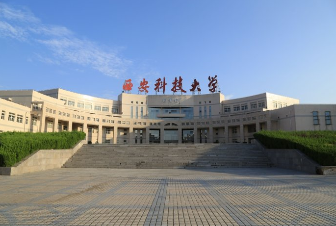 西安科技大学