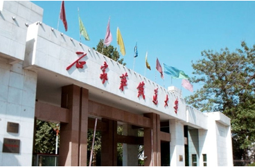 石家庄铁道大学