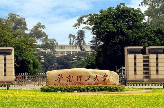 华南理工大学