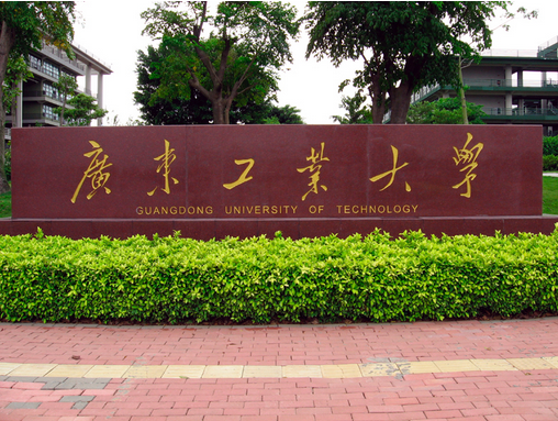 广东工业大学