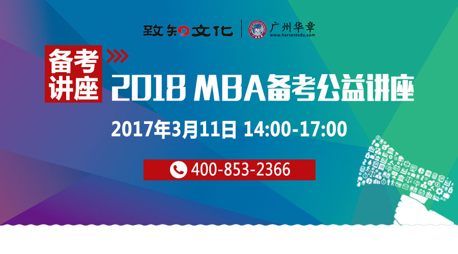 【3月12日】2018管理类硕士备考咨询会：各校招生政策